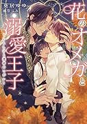 花のオメガと溺愛王子 ～いとし子と運命のつがい～