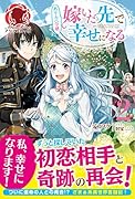 ぬりかべ令嬢、嫁いだ先で幸せになる 2