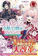 薬で幼くなったおかげで冷酷公爵様に拾われました -捨てられ聖女は錬金術師に戻りますー 1