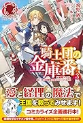 騎士団の金庫番 〜元経理ОLの私、騎士団のお財布を握ることになりました〜 3