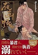 夜画帳 2