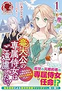 竜大公の専属侍女はご遠慮したい! 〜転生先のお給仕相手は前世の元婚約者でした〜 1