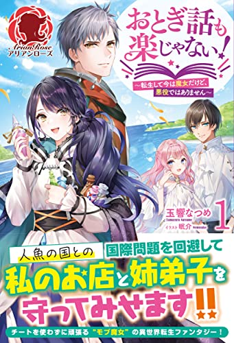 おとぎ話も楽じゃない! ~転生して今は魔女だけど、悪役ではありません~ 1