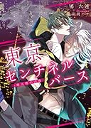 東京センチネルバース -摩天楼の山狗ー