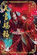 天官賜福 1