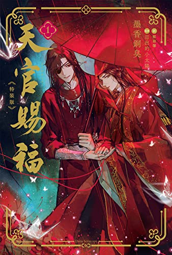 天官賜福 1 特装版