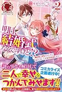 明日、結婚式なんですけど!? 〜婚約者に◯気されたので過去に戻って人生やりなおします〜 2