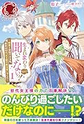 生まれ変わりなんて聞いてないっ! ～精霊と会話できる私、前世は初代女王様で魔法使いでした～ 1