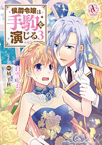 侯爵令嬢は手駒を演じる 3