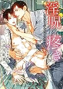 淫呪の疼き -溺愛鬼と忘れ形見の術師ー