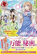 リーフェの祝福 〜無属性魔法しか使えない落ちこぼれとしてほっといてください〜 1