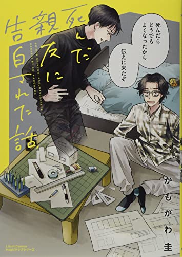 死んだ親友に告白された話