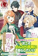 生まれ変わりなんて聞いてないっ! ～精霊と会話できる私、前世は初代女王様で魔法使いでした～ 2