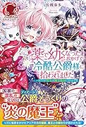 薬で幼くなったおかげで冷酷公爵様に拾われました -捨てられ聖女は錬金術師に戻りますー 2