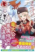 竜大公の専属侍女はご遠慮したい! 〜転生先のお給仕相手は前世の元婚約者でした〜 2