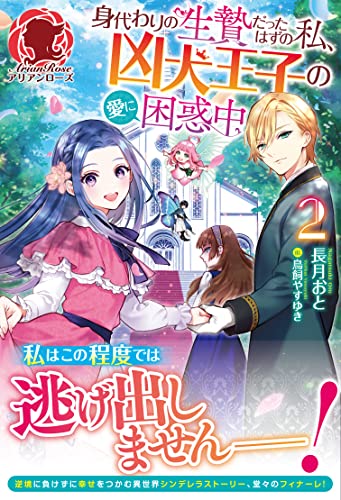 身代わりの生贄だったはずの私、凶犬王子の愛に困惑中 2