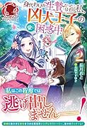 身代わりの生贄だったはずの私、凶犬王子の愛に困惑中 2