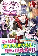 おとぎ話も楽じゃない! 〜転生して今は魔女だけど、悪役ではありません〜 2
