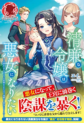 清廉な令嬢は悪女になりたい 〜父親からめちゃくちゃな依頼をされたので、遠慮なく悪女になります!〜