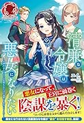 清廉な令嬢は悪女になりたい 〜父親からめちゃくちゃな依頼をされたので、遠慮なく悪女になります!〜