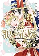狼の花嫁 5 小冊子付き限定版
