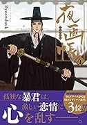 夜画帳 4