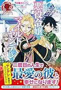 二周目の悪役令嬢は、マイルドヤンデレに切り替えていく