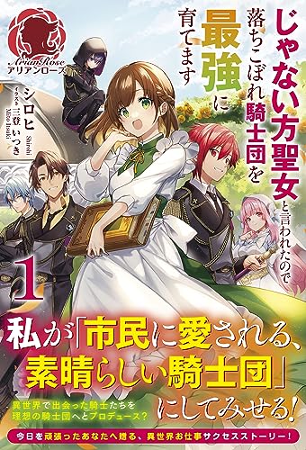 じゃない方聖女と言われたので落ちこぼれ騎士団を最強に育てます 1
