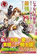 じゃない方聖女と言われたので落ちこぼれ騎士団を最強に育てます 1