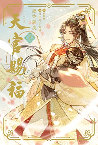 天官賜福 2