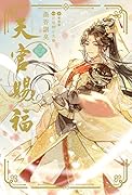 新品　魔道祖師 1巻 初回限定特装版　墨香銅臭 千二百　ダリアシリーズユニ 魔道祖師 1 初回限定特装版 (ダリアシリーズユニ) | 墨香銅臭