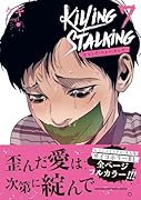 キリング・ストーキング 7