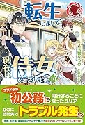 転生しまして、現在は侍女でございます。 10