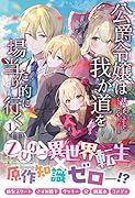 公爵令嬢は我が道を場当たり的に行く 1