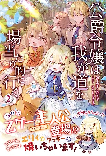 公爵令嬢は我が道を場当たり的に行く 2