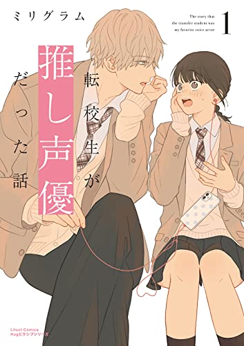 転校生が推し声優だった話の表紙