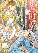 閨飾り -アルファ王は踊り子に恋慕するー