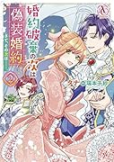 婚約破棄の次は偽装婚約。さて、その次は……。 2