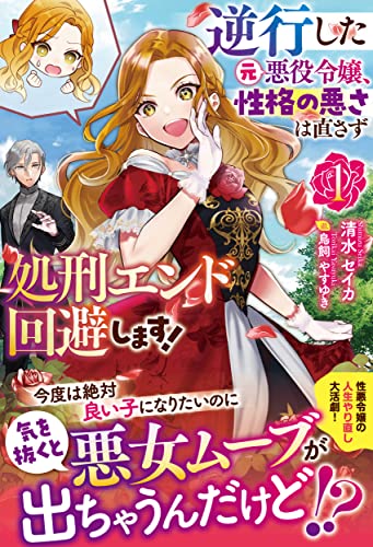 逆行した元悪役令嬢、性格の悪さは直さず処刑エンド回避します! 1