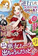 逆行した元悪役令嬢、性格の悪さは直さず処刑エンド回避します! 1