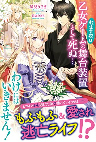 転生令嬢は乙女ゲームの舞台装置として死ぬ…わけにはいきません!