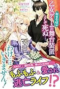 転生令嬢は乙女ゲームの舞台装置として死ぬ…わけにはいきません!