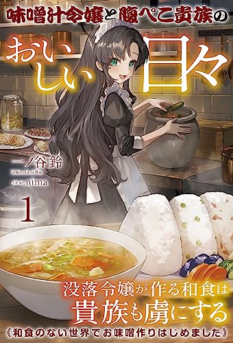 味噌汁令嬢と腹ぺこ貴族のおいしい日々 1