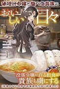 味噌汁令嬢と腹ぺこ貴族のおいしい日々 1