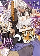 東京センチネルバース -蛇恋は不夜城に燃ゆー