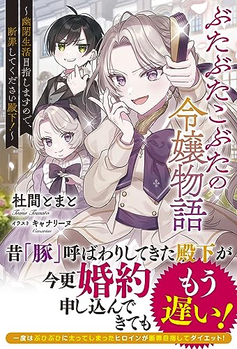 ぶたぶたこぶたの令嬢物語～幽閉生活目指しますので、断罪してください殿下!～