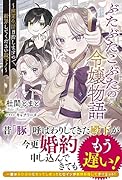 ぶたぶたこぶたの令嬢物語～幽閉生活目指しますので、断罪してください殿下!～