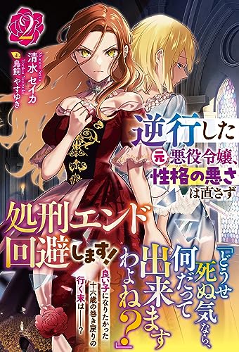 逆行した元悪役令嬢、性格の悪さは直さず処刑エンド回避します! 2