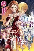 逆行した元悪役令嬢、性格の悪さは直さず処刑エンド回避します! 2