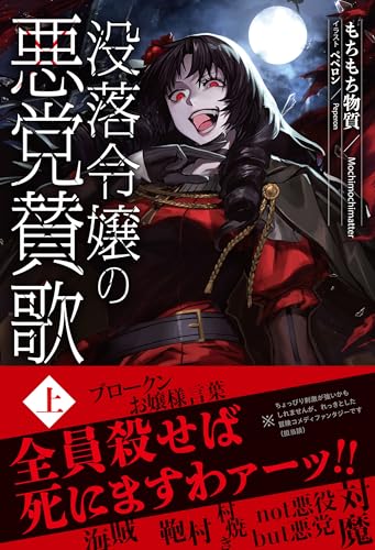 没落令嬢の悪党賛歌 上